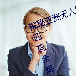 探秘亞洲無人區:一碼¡¢二碼、三碼¡¢四碼全解析
