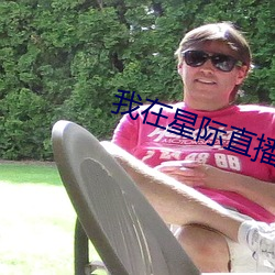 我在星际直播(bō)养崽