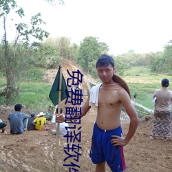 免費翻譯軟件