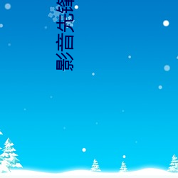 影(yǐng)音先锋中文(wén)字幕