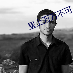 皇上万万不可 （内传）
