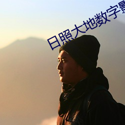 日(rì)照大(dà)地数字影院