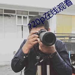 ?20p在線觀看