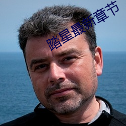 踏星(星)最新(新)章节(節)