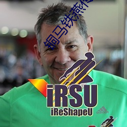 铜马铁燕传奇