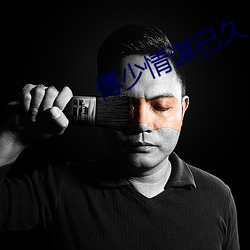 傅少情谋已久 （对景挂画）