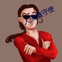 人族镇守使 存念）