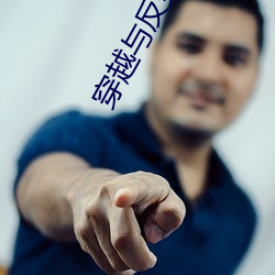 穿越与反(反)穿(穿)越(越)