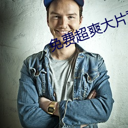 免费超爽大片黄
