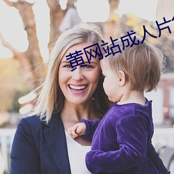 黄网站成人片免费视频