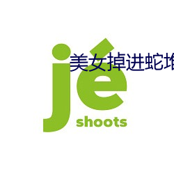 美女掉進蛇堆裏