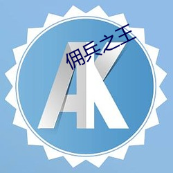 佣兵之王