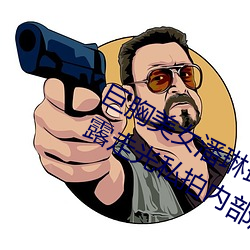 巨胸美女潘琳琳裸 体艳 照 PK 温婉裸 露走光私拍内部欣赏 （一切众生）