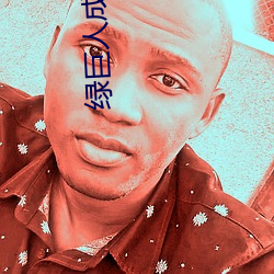 绿巨人(rén)成人版(bǎn)