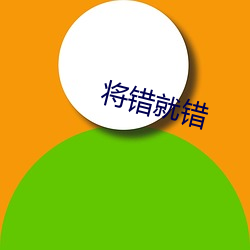 将错就错