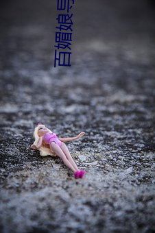 百媚(mèi)娘(niáng)导(dǎo)娘