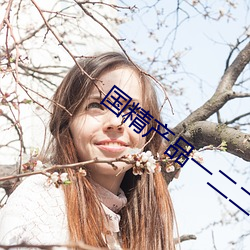 国精产品一二二区视频