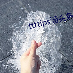 ttttips汤头条(tiáo)官(guān)网(wǎng)