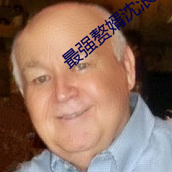 最強贅婿沈浪