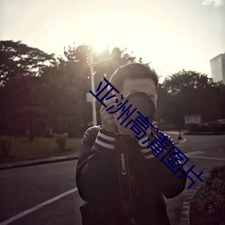亚洲高清图片