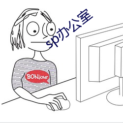 sp办公(公)室