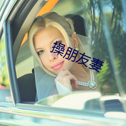 操朋友妻