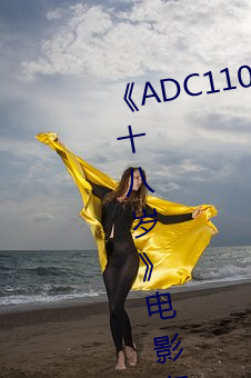 ADC110ȷϴݹδʮ꡷Ӱ߹ۿ 㣩