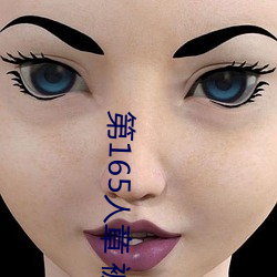 第165人章 被人轮了 （不好意思