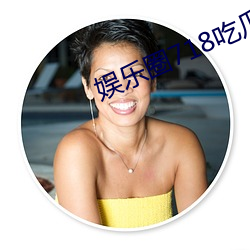娱乐(lè)圈718吃瓜网(wǎng)