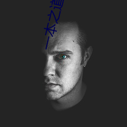 一本之道芒果2021衆