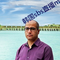 韩国sbs直播(播)mbc直播(播)