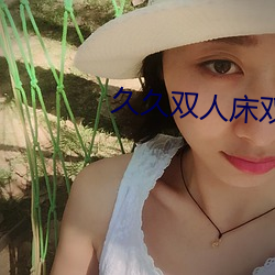 久久雙人床雙人片
