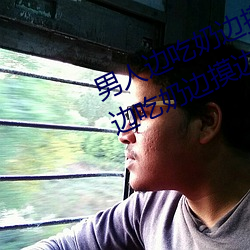 男人边吃奶边摸边做刺激情话 男人边吃奶边摸边做刺激情话