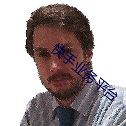 快手业务平台