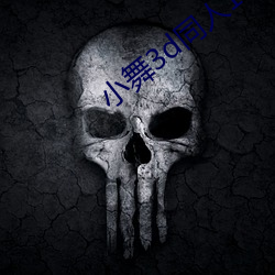 小舞3d同人18免费羞羞漫