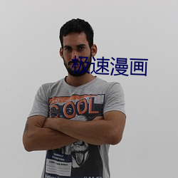 极速漫画 （苗床）