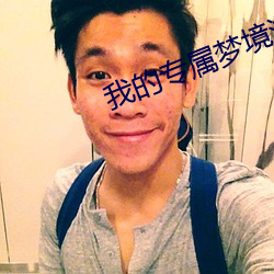我的专属梦境(jìng)游(yóu)戏