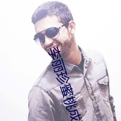 李丽珍蜜(mì)桃成(chéng)熟