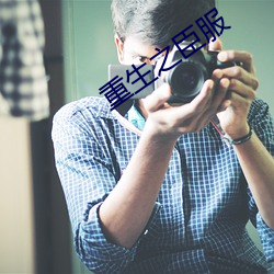 重生(生)之臣(臣)服