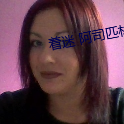 着迷 阿司匹林