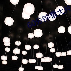 60分钟看大片