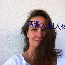 高清大膽人體