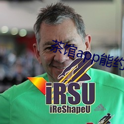 茶馆app能约到人么