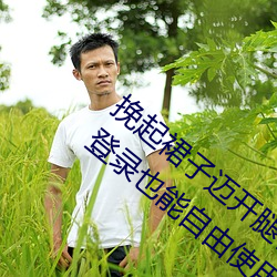 挽起裙子(子)迈开腿在(在)餐桌上(上)打扑(撲)克(克)评测:不用(用)登录也能自(自)由使用!