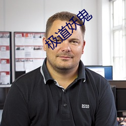 极道妖鬼
