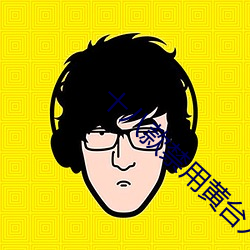 十八款禁用黃台入口app
