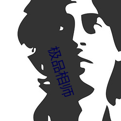 极(jí)品相师(shī)