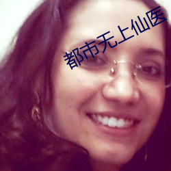 都市无(無)上仙(仙)医