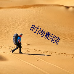 时尚影院