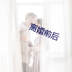 離婚前後